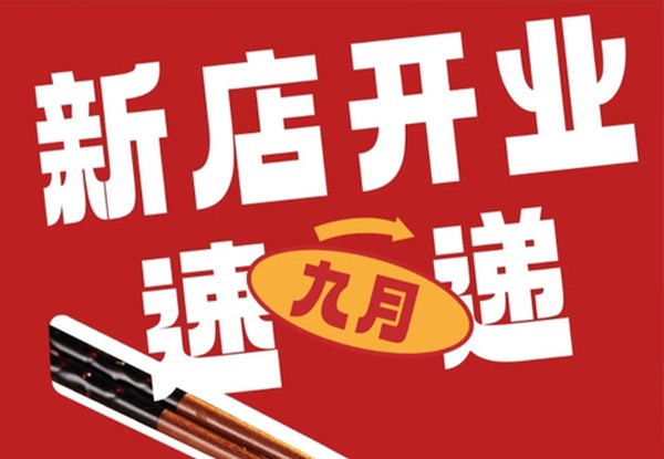 新店开业速递