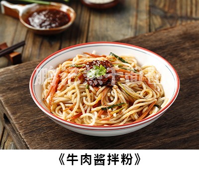 牛肉酱拌粉