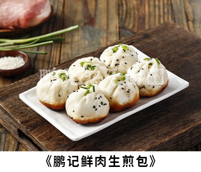 鹏记鲜肉生煎包