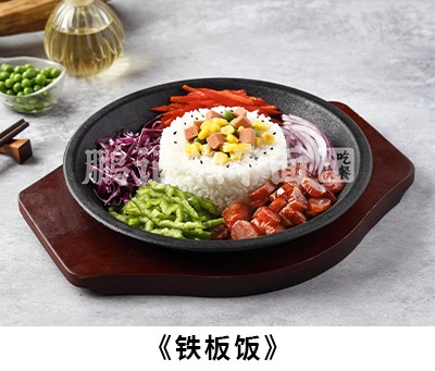 铁板饭