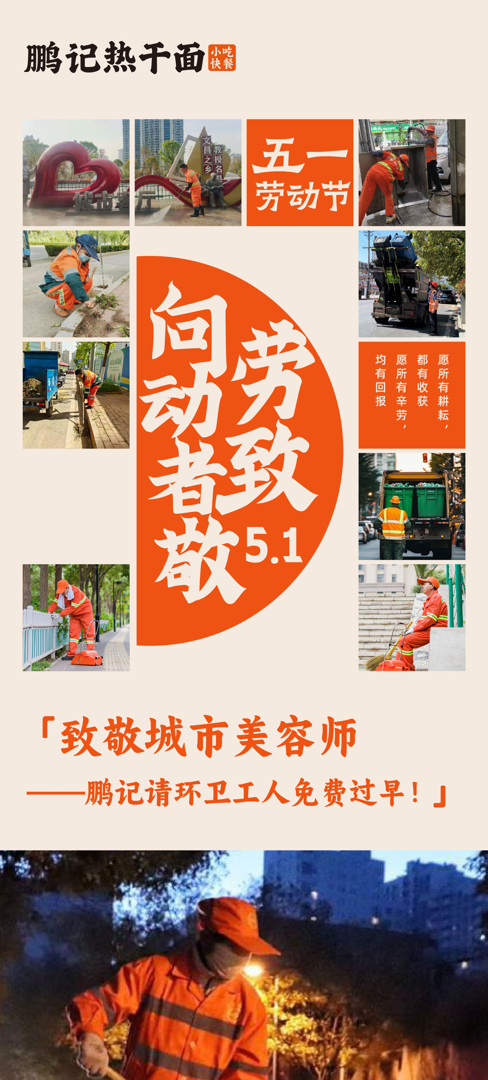 致敬城市美容师——鹏记请环卫工人免费过早！
