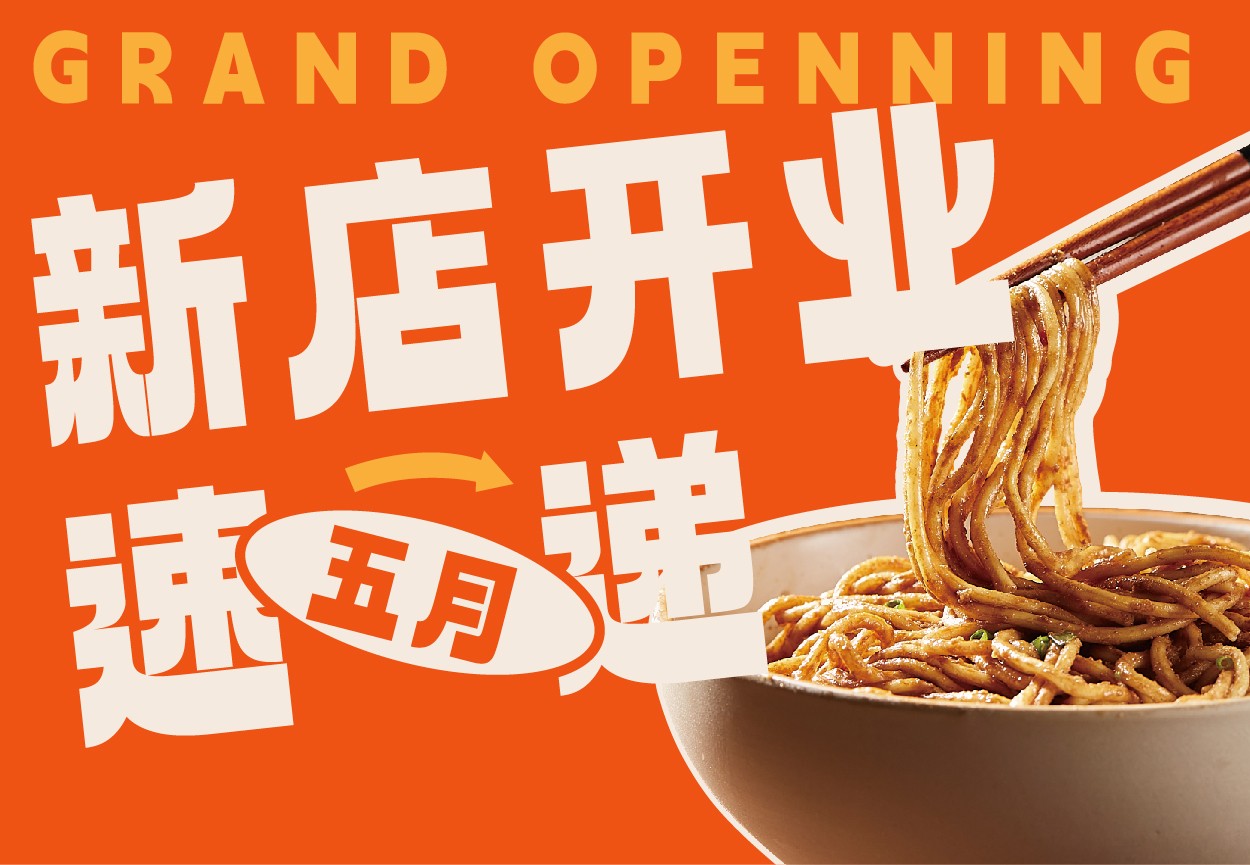 五月新店开业速递