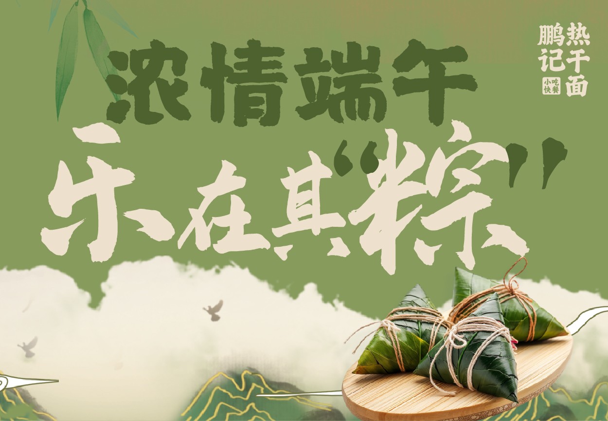 进店消费，免费送粽子一个!