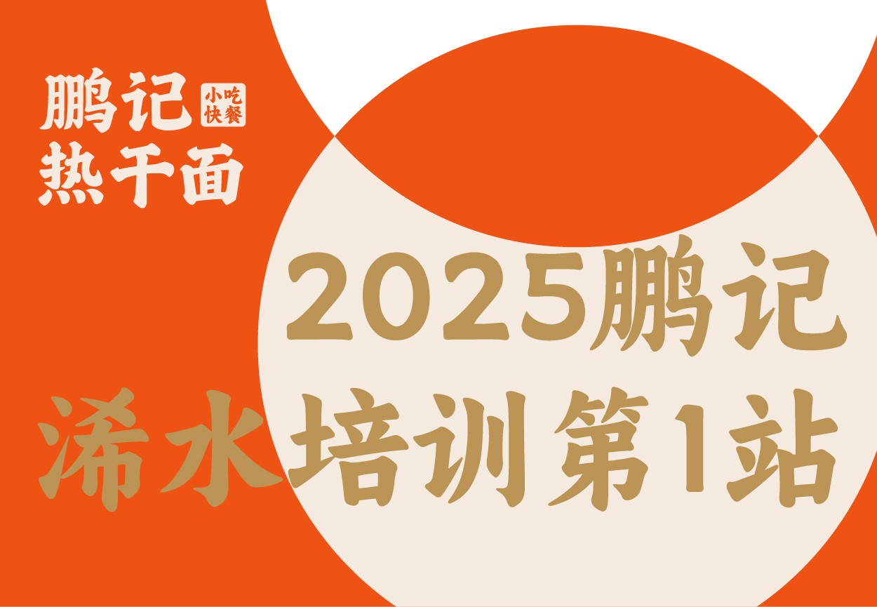 2025鹏记 浠水培训第1站