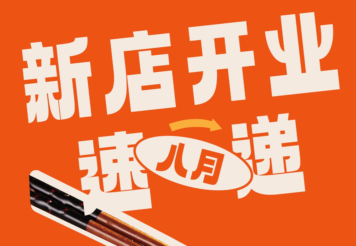 八月鹏记新店速递